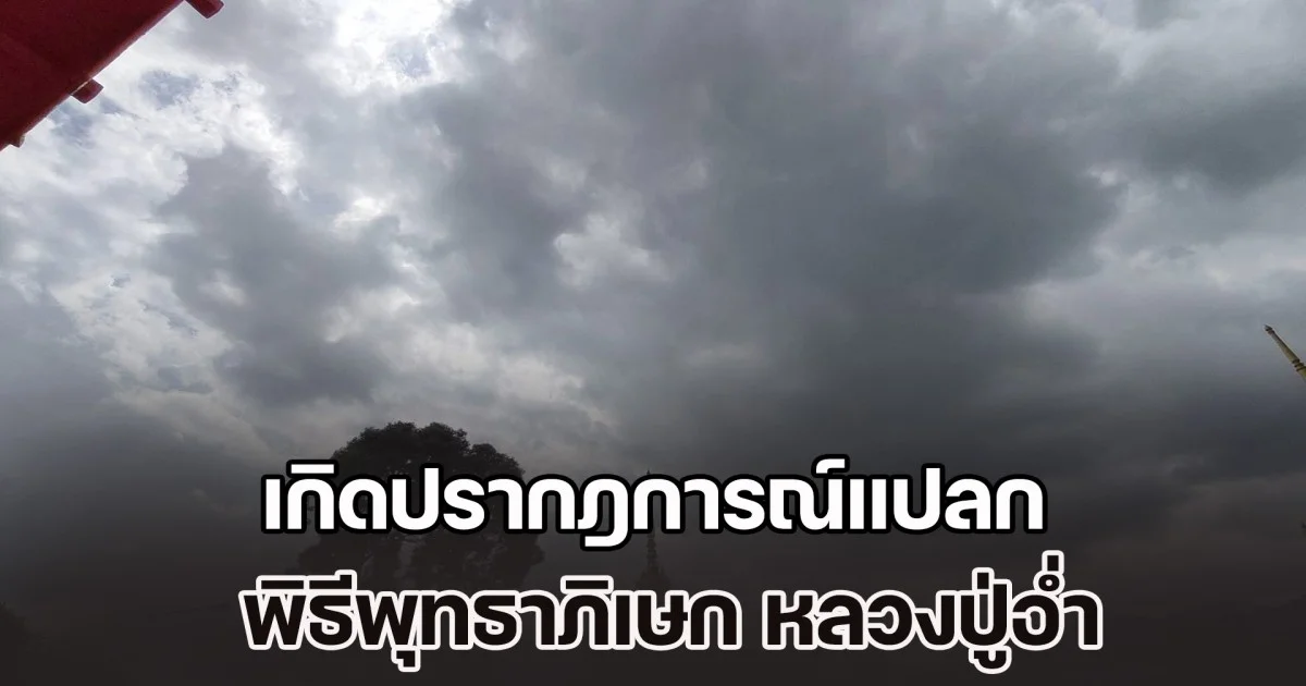 ฮือฮาทั้งวัด! เกิดปรากฎการณ์แปลก พิธีพุทธาภิเษก หลวงปู่อ่ำ ญาณธโร มอบทหารชายแดนกัมพูชา ก่อนได้เลข 3 ตัวตรง ลุ้น 16 ธ.ค. 68