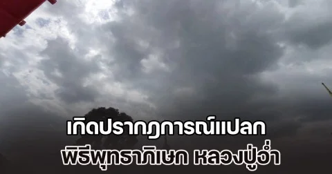 ฮือฮาทั้งวัด! เกิดปรากฎการณ์แปลก พิธีพุทธาภิเษก หลวงปู่อ่ำ ญาณธโร มอบทหารชายแดนกัมพูชา ก่อนได้เลข 3 ตัวตรง ลุ้น 16 ธ.ค. 68