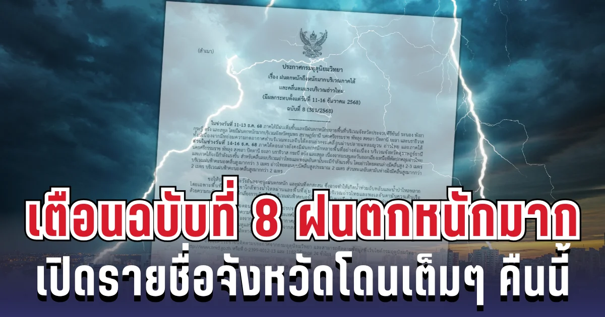 ประกาศแล้ว! กรมอุตุฯ เตือนฉบับ 8 ฝนตกหนักถึงหนักมาก เปิดรายชื่อจังหวัดโดนเต็มๆ คืนนี้-พรุ่งนี้