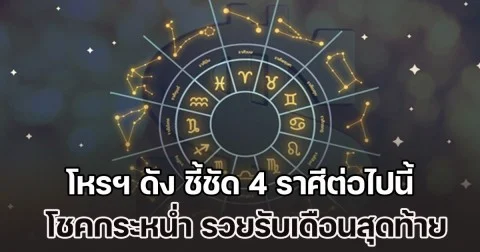 โหรฯ ดัง ชี้ชัด 4 ราศีต่อไปนี้ โชคกระหน่ำ รวยรับเดือนสุดท้ายปี 68