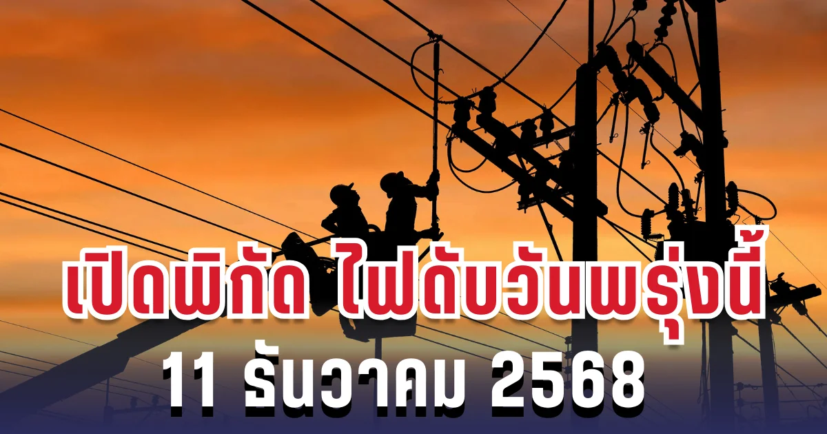 ประกาศแล้ว! เปิดพิกัด 10 พื้นที่ ไฟดับพรุ่งนี้ 11 ธันวาคม 2568 กทม.-สมุทรปราการ