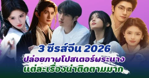 ส่อง 3 ซีรีส์จีน2026 ปล่อยโปสเตอร์พระนาง สวยหล่อ น่าติดตามมาก