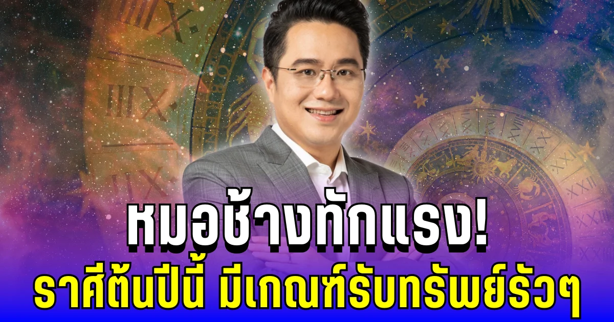 หมอช้างทักแรง! เผยราศีต้นปีนี้ การงานพลิกชีวิต ธุรกิจรุ่ง มีเกณฑ์รับทรัพย์รัวๆ