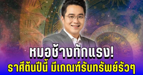 หมอช้างทักแรง! เผยราศีต้นปีนี้ การงานพลิกชีวิต ธุรกิจรุ่ง มีเกณฑ์รับทรัพย์รัวๆ