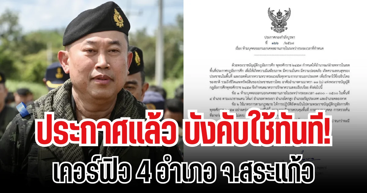 บังคับใช้ทันที! กองกำลังบูรพา ประกาศเคอร์ฟิว 4 อำเภอ จ.สระแก้ว เปิดห้วงเวลาที่กำหนด