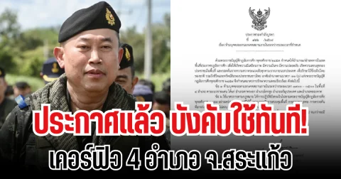 บังคับใช้ทันที! กองกำลังบูรพา ประกาศเคอร์ฟิว 4 อำเภอ จ.สระแก้ว เปิดห้วงเวลาที่กำหนด