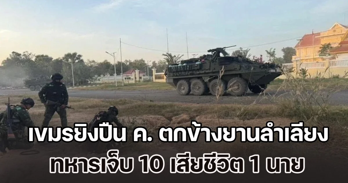 ชายแดนสระแก้วเดือด!  เขมรยิงปืน ค. ตกข้างยานลำเลียง ทหารเจ็บ 10 เสียชีวิต 1 นาย