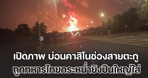 ทะเลเพลิง! เปิดภาพ บ่อนคาสิโนช่องสายตะกู ถูกทหารไทยกระหน่ำยิงปืนใหญ่ตลอดทั้งคืน