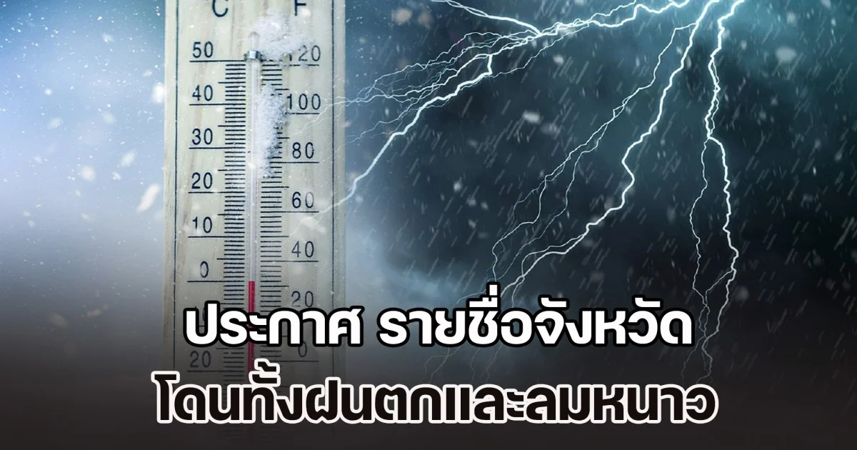 กรมอุตุฯ ประกาศ รายชื่อจังหวัด โดนทั้งฝนตกและลมหนาว