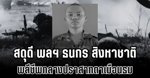 สดุดี พลทหารธนกร สิงหาชาติ พลีชีพกลางปราสาทตาเมือนธม