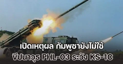 เปิดเหตุผลแท้จริง กัมพูชายังไม่ใช้ของหนัก ขีปนาวุธ PHL-03 และระวังระบบต่อต้านอากาศยาน KS-1C