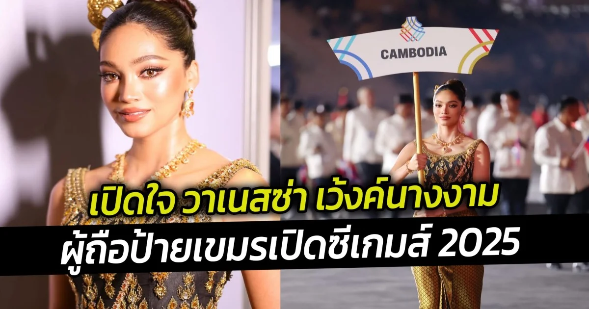 เปิดใจ วาเนสซ่า เว้งค์นางงามผู้ถือป้ายเขมรเปิดซีเกมส์ 2025