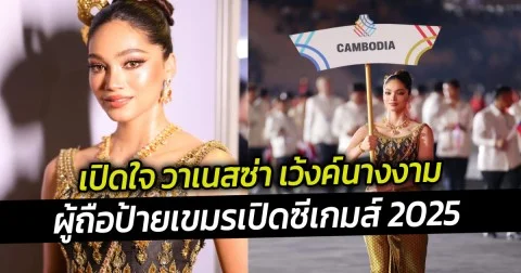 เปิดใจ วาเนสซ่า เว้งค์นางงามผู้ถือป้ายเขมรเปิดซีเกมส์ 2025