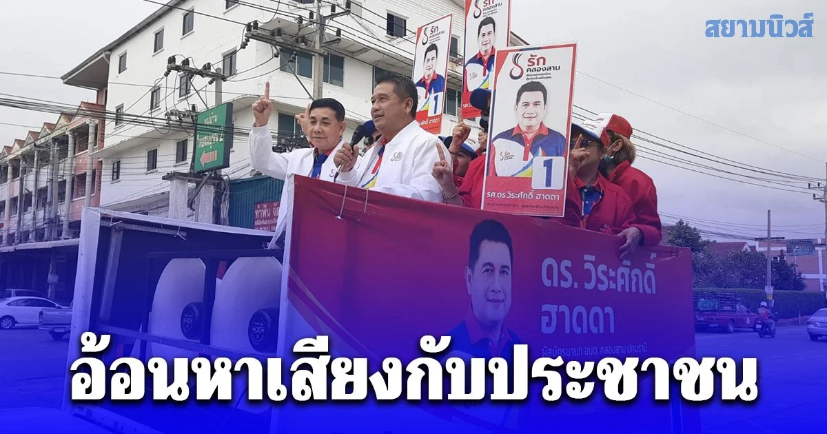 ผู้สมัครนายก อบต.คลองสาม หมายเลข 1 นำรถเร่งอ้อนหาเสียงกับประชาชน