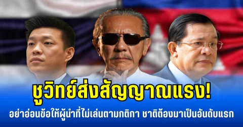 ชูวิทย์ส่งสัญญาณแรง! อย่าอ่อนข้อให้ผู้นำที่ไม่เล่นตามกติกา ชาติต้องมาเป็นอันดับแรก