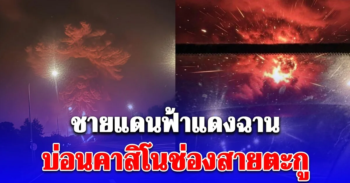 ชายแดนฟ้าแดงฉาน เปิดภาพ F-16 โจมตีทางอากาศ ทิ้งระเบิดแรงสูงใส่ กาสิโน-คลังน้ำมัน กัมพูชา