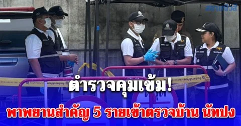 ด่วน! ตำรวจคุมเข้ม พาพยานสำคัญ 5 รายเข้าตรวจบ้าน นัทปง
