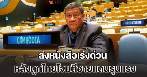 กัมพูชาไม่ไหวแล้ว! ส่งหนังสือเร่งด่วน หลังถูกไทยโจมตีชายแดนรุนแรง