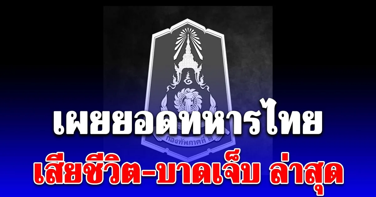 เศร้า เผยยอดทหารไทยเสียชีวิต-บาดเจ็บ ล่าสุด