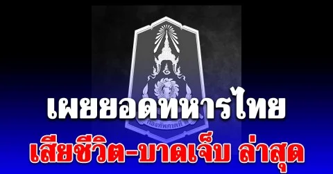 เศร้า เผยยอดทหารไทยเสียชีวิต-บาดเจ็บ ล่าสุด