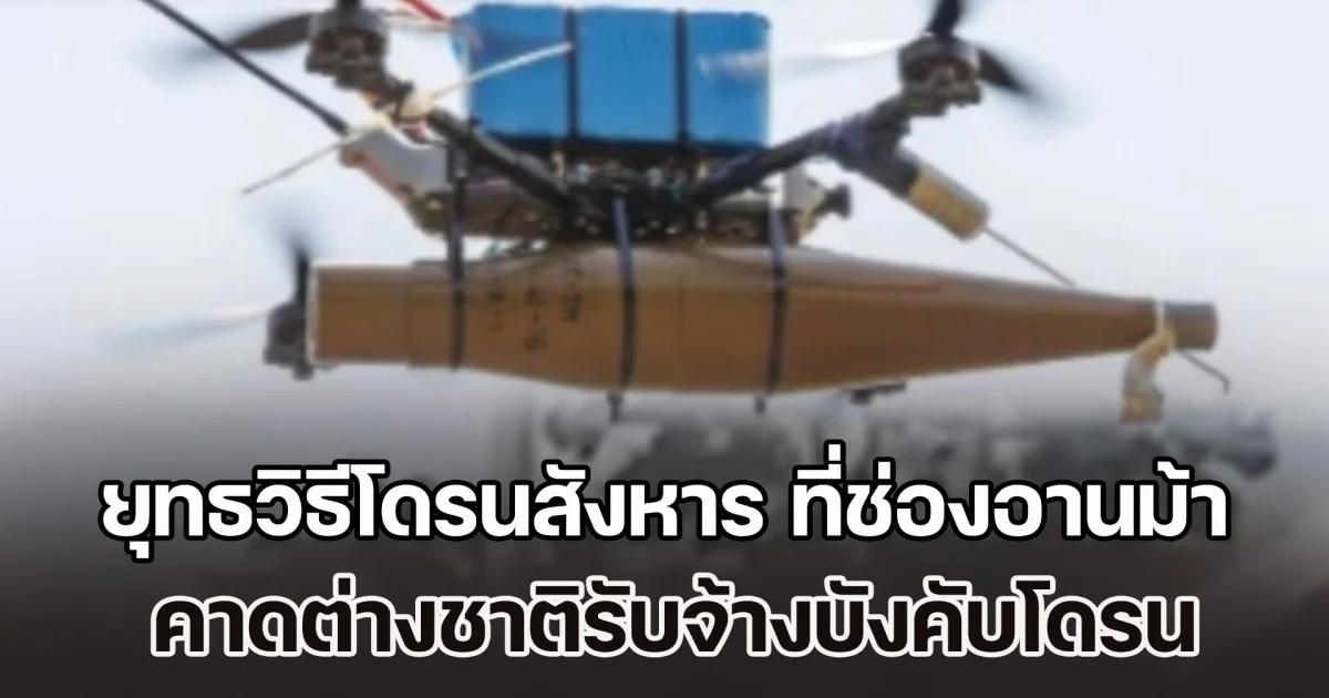 ยุทธวิธีโดรนสังหาร ที่ช่องอานม้า คาดต่างชาติรับจ้างบังคับโดรน ไม่ใช่ทหารกัมพูชา