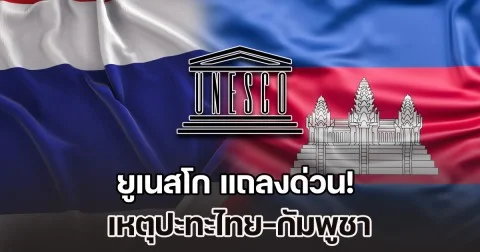 ยูเนสโก แถลงด่วน! เหตุปะทะไทย-กัมพูชา ทวีความรุนแรงเพิ่มขึ้นเรื่อยๆ