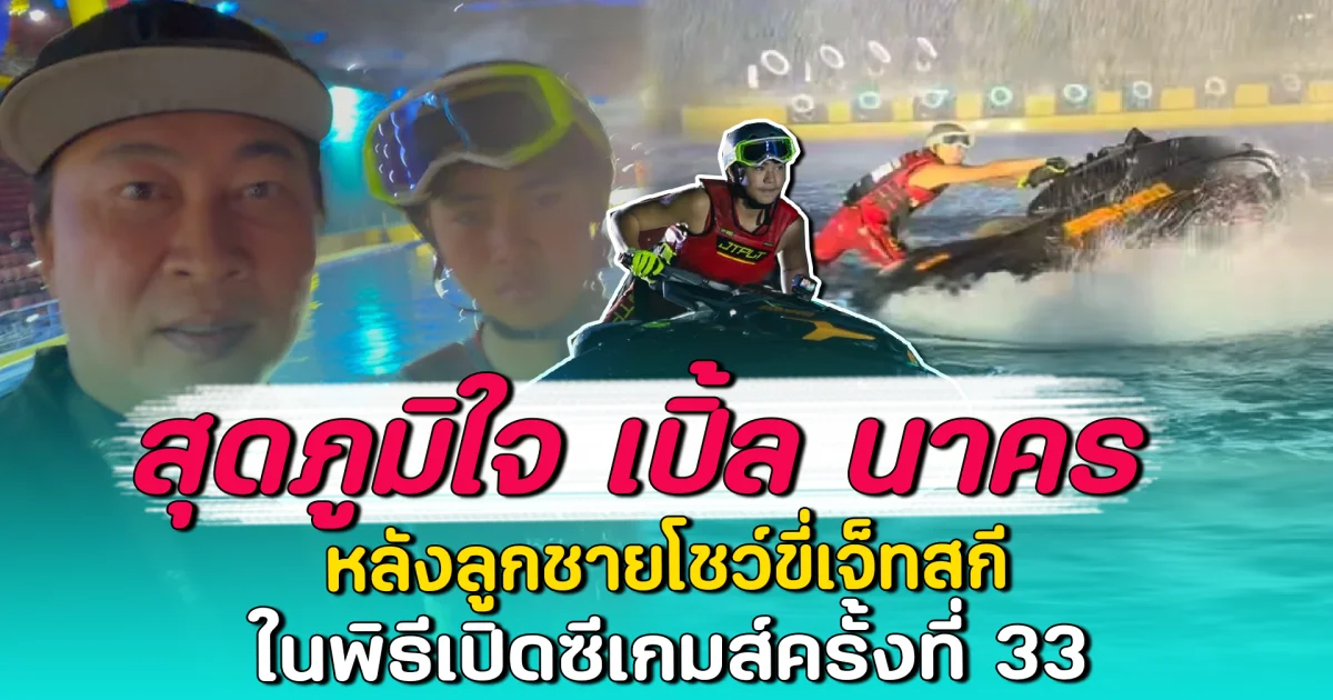 สุดภูมิใจ เปิ้ล นาคร หลังลูกชายโชว์ขี่เจ็ทสกี ในพิธีเปิดซีเกมส์ครั้งที่ 33