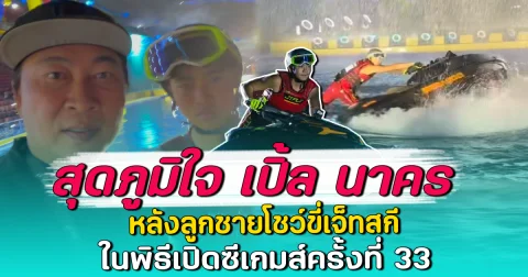 สุดภูมิใจ เปิ้ล นาคร หลังลูกชายโชว์ขี่เจ็ทสกี ในพิธีเปิดซีเกมส์ครั้งที่ 33