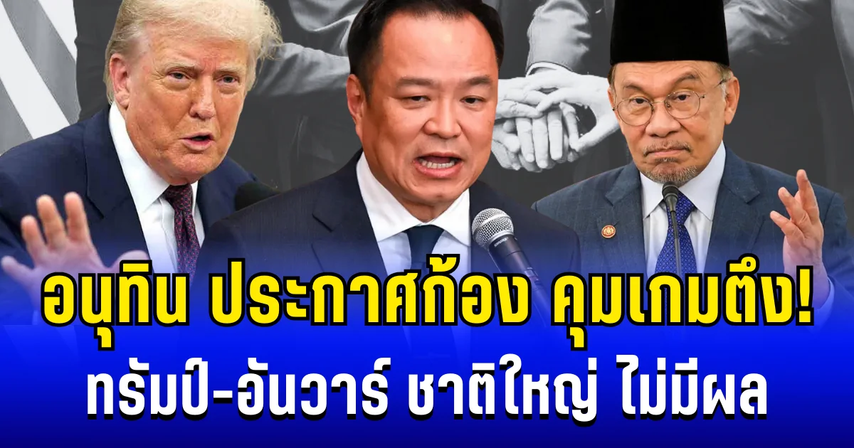 ทรัมป์-อันวาร์ ไม่มีผล! อนุทิน คุมเกมตึง ประกาศก้องถึงชาติใหญ่ ไทยต้องรักษาศักดิ์ศรี