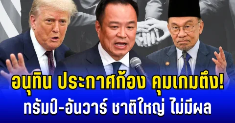 ทรัมป์-อันวาร์ ไม่มีผล! อนุทิน คุมเกมตึง ประกาศก้องถึงชาติใหญ่ ไทยต้องรักษาศักดิ์ศรี
