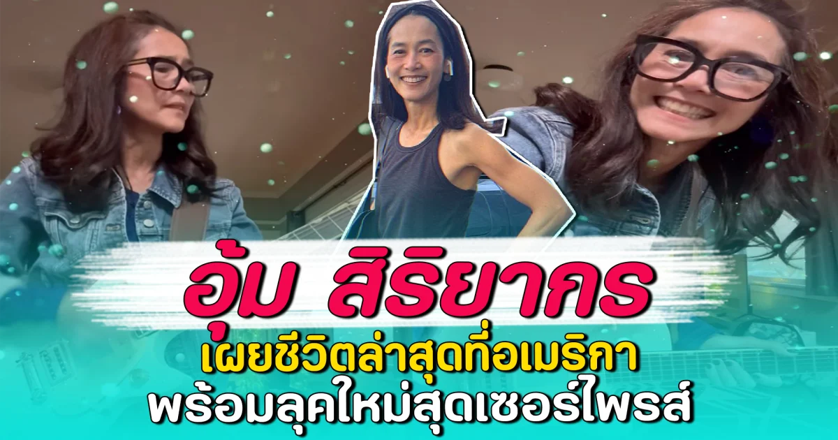 อุ้ม สิริยากร เผยชีวิตล่าสุดที่อเมริกา พร้อมลุคใหม่สุดเซอร์ไพรส์