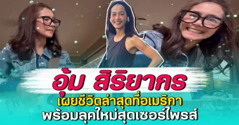 อุ้ม สิริยากร เผยชีวิตล่าสุดที่อเมริกา พร้อมลุคใหม่สุดเซอร์ไพรส์