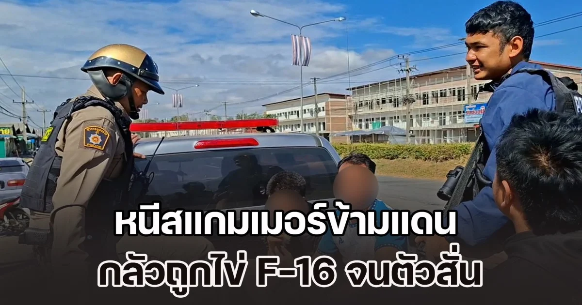 ชาวเวียดนาม หนีสแกมเมอร์ข้ามแดน กลัวถูกไข่ F-16 จนตัวสั่น คนไทยช่วยเหลือ