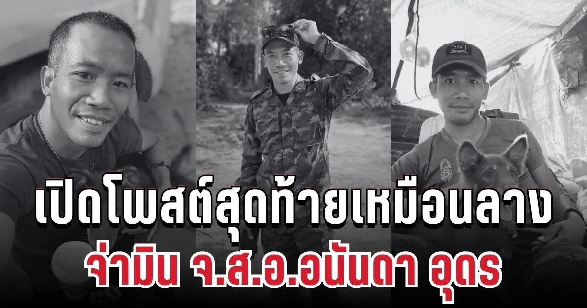 ครอบครัวร่ำไห้ พ่อช็อกหมดสติ หลังรู้ข่าว จ่ามิน พลีชีพเหตุปะทะภูมะเขือ เปิดโพสต์สุดท้ายเหมือนลาง