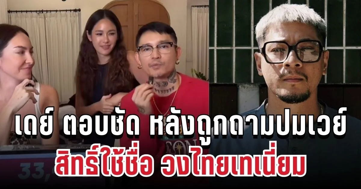 ลุ้นกันทั้งไลฟ์! เดย์ ตอบชัด หลังถูกถามปมเวย์สิทธิ์ใช้ชื่อวง ไทยเทเนี่ยม