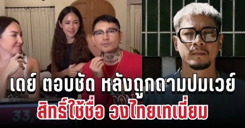 ลุ้นกันทั้งไลฟ์! เดย์ ตอบชัด หลังถูกถามปมเวย์สิทธิ์ใช้ชื่อวง ไทยเทเนี่ยม