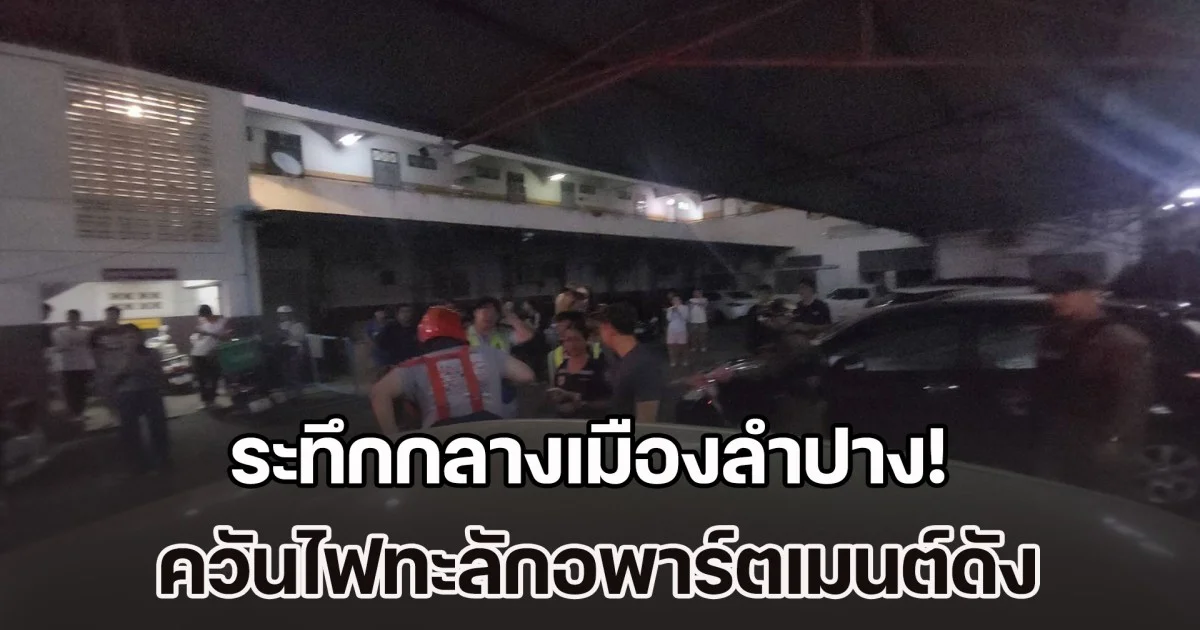 ระทึกกลางเมืองลำปาง! ควันไฟทะลักอพาร์ตเมนต์ดัง เร่งอพยพ–ตัดไฟ ก่อนลุกลาม