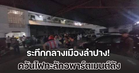 ระทึกกลางเมืองลำปาง! ควันไฟทะลักอพาร์ตเมนต์ดัง เร่งอพยพ–ตัดไฟ ก่อนลุกลาม