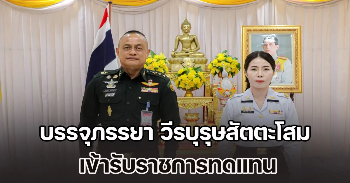 กองทัพภาคที่ 2 บรรจุภรรยา วีรบุรุษสัตตะโสม เข้ารับราชการทดแทน เชิดชูผู้เสียสละปกป้องแผ่นดิน