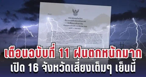 กรมอุตุฯ เตือนฉบับที่ 11 ฝนหนักมากถล่มใต้ เปิด 16 จังหวัดเสี่ยงเต็มๆ เย็นนี้