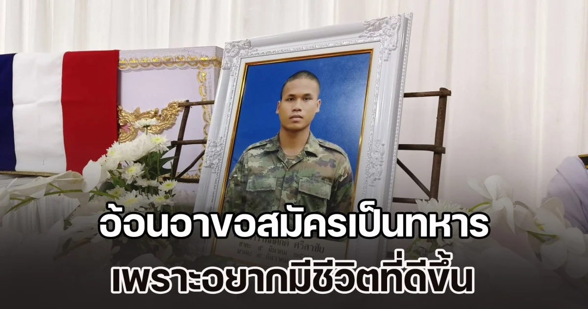 ญาติร่ำไห้ทำใจไม่ได้ รับร่างทหารกล้าพลีชีพเพื่อชาติ เผยประวัติสุดรันทด กำพร้าพ่อ-แม่ อ้อนอาขอสมัครเป็นทหาร เพราะอยากมีชีวิตที่ดีขึ้น