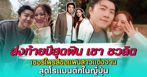 ส่งท้ายปีสุดฟิน เชา ชวลิต เซอร์ไพรส์ขอแฟนสาวแต่งงาน สุดโรแมนติกในญี่ปุ่น