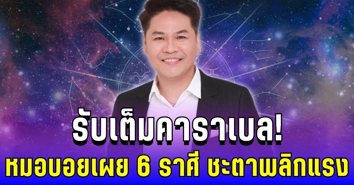 รับเต็มคาราเบล! หมอบอยเผย 6 ราศี ชะตาพลิกแรง งานดี เงินพุ่งแบบไม่ทันตั้งตัว!