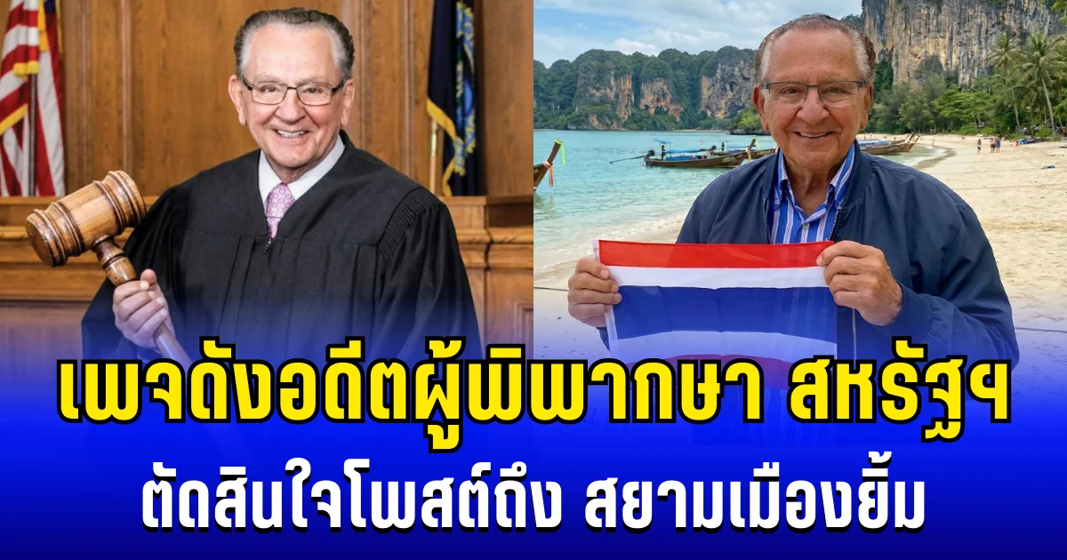 ฮือฮากันทั่วโลก! เพจดังอดีตผู้พิพากษา สหรัฐฯ ที่ใจดีที่สุดในโลก ตัดสินใจโพสต์ถึง สยามเมืองยิ้ม