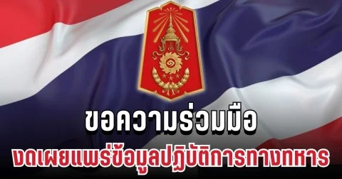 ประกาศแล้ว! ทภ.1 ขอความร่วมมือ ทหารแนวหน้าและประชาชนทุกคน