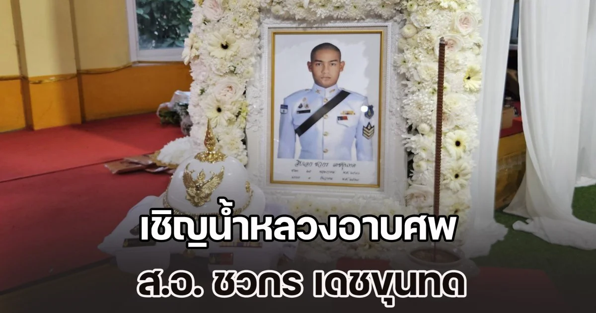 ผู้ว่าฯ สระบุรี เชิญน้ำหลวงอาบศพ พระราชทาน และเชิญพวงมาลาพระราชทาน วางหน้าหีบศพ ส.อ. ชวกร เดชขุนทด