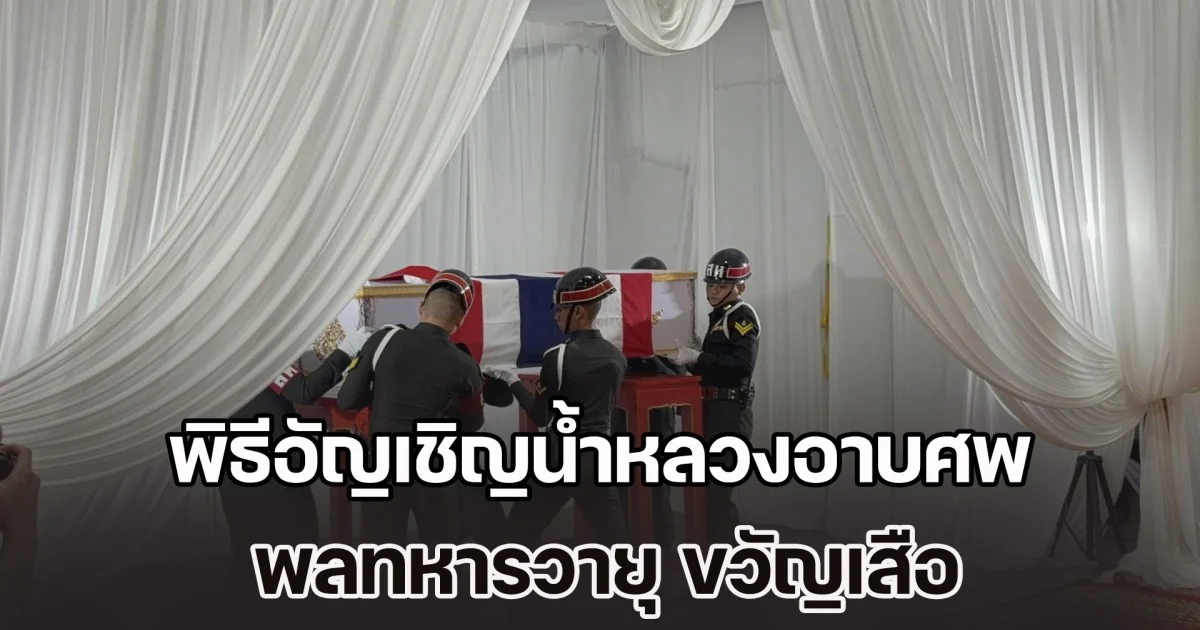 พิธีอัญเชิญน้ำหลวงอาบศพ วางพวงมาลาพระราชทาน พลทหารวายุ ขวัญเสือ