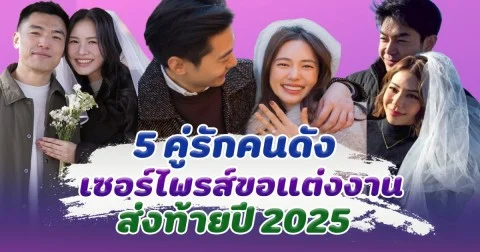 สละโสดส่งท้ายปี เปิด 5 คู่รักคนดัง เซอร์ไพรส์คุกเข่าขอแต่งงาน ส่งท้ายปี 2025