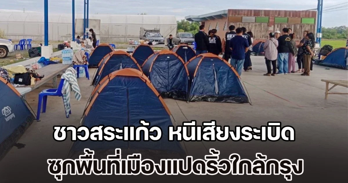 ชาวสระแก้ว หนีเสียงระเบิดชายแดน ซุกพื้นที่เมืองแปดริ้วใกล้กรุง