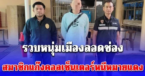 รวบหนุ่มเมืองลอดช่อง สมาชิกแก๊งคอลเซ็นเตอร์หนีหมายแดง